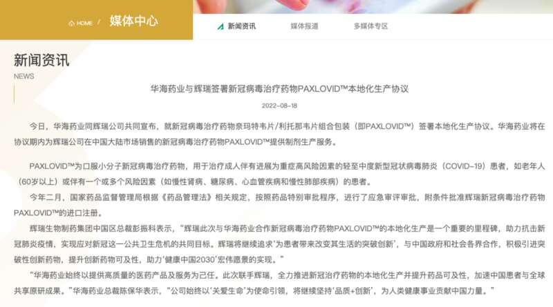 华海药业将在协议期内（5 年）为辉瑞公司在中国大陆市场销售的新冠病毒治疗药物 PAXLOVID 提供制剂生产服务 ...